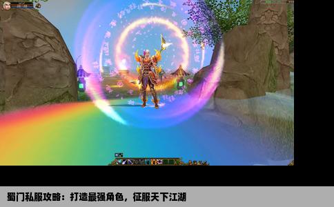 蜀门私服攻略：打造最强角色，征服天下江湖